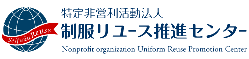 特定非営利活動法人 制服リユース推進センター